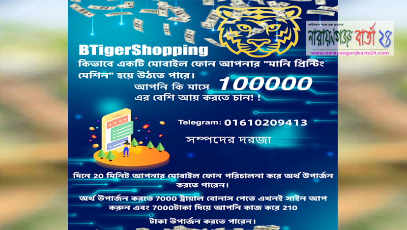 নারায়ণগঞ্জে এসেই বিটাইগারের প্রতারণা