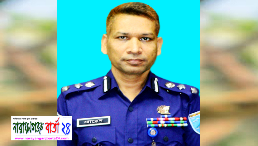 যুগ্ম-পুলিশ কমিশনার হলেন না.গঞ্জের এসপি জায়েদুল
