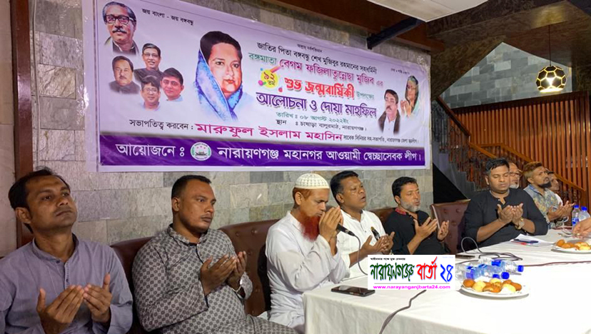 বঙ্গমাতার জন্ম বার্ষিকীতে মহানগর স্বেচ্ছাসেবক লীগের দোয়া