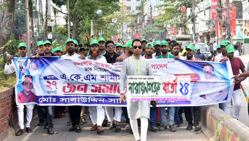 সালাউদ্দিন সানির নেতৃত্বে শামীম ওসমানের জনসভায় কর্মী নিয়ে যোগদান