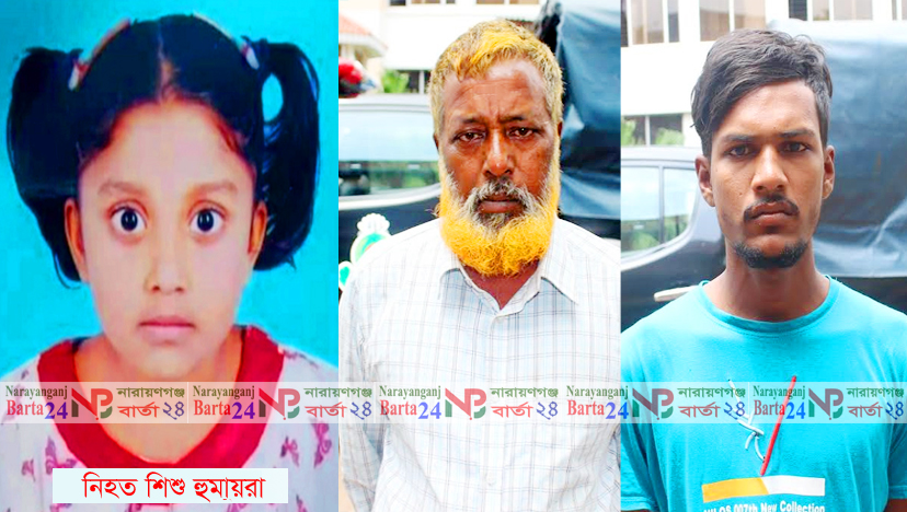 নারায়ণগঞ্জে শিশু হুমায়রা হত্যায় গ্রেফতার ২