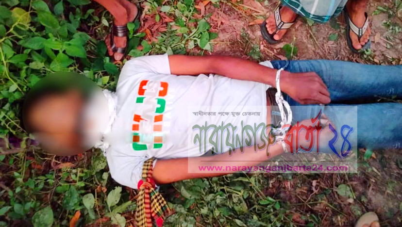 সোনারগাঁয়ে হাত-মুখ বাঁধা যুবকের লাশ উদ্ধার