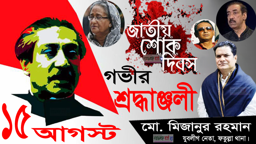 শোকাবহ আগস্টে যুবলীগ নেতা মিজানের গভীর শ্রদ্ধা
