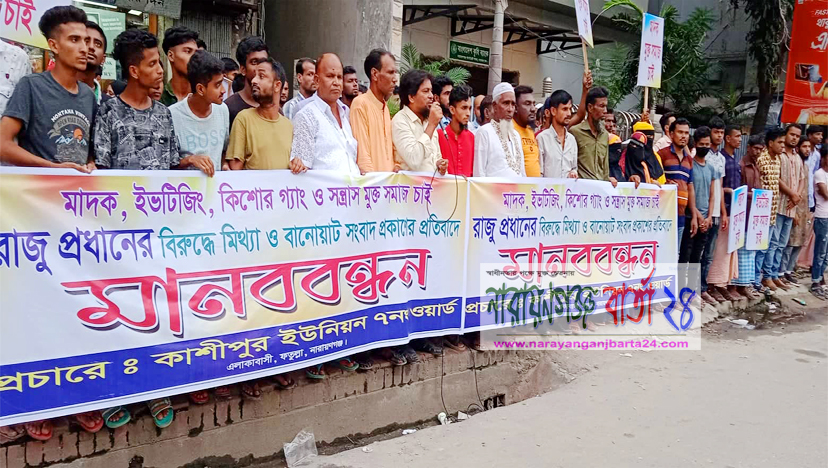 সংবাদ প্রকাশের প্রতিবাদে রাজু প্রধানের মানববন্ধন
