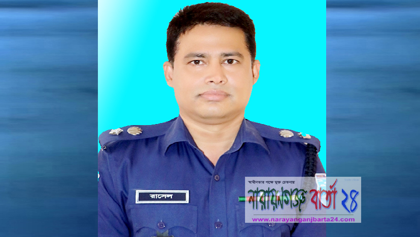 নারায়ণগঞ্জে নবাগত এসপি রাসেল