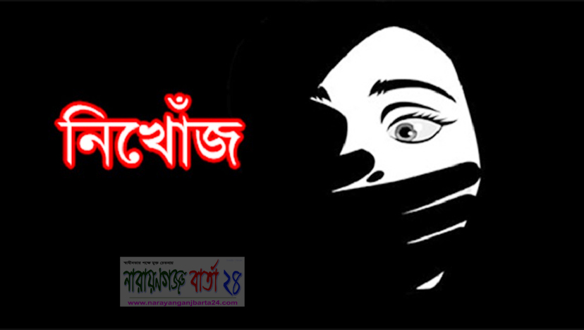 কম্পিউটার শেখার কথা বলে নারায়ণগঞ্জে তরণী নিখোঁজ