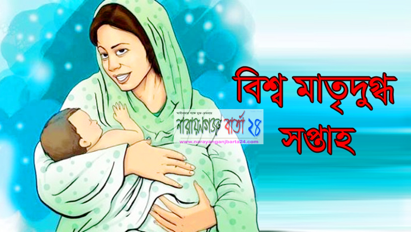 আজ বিশ্ব মাতৃদুগ্ধ সপ্তাহের শেষ দিন