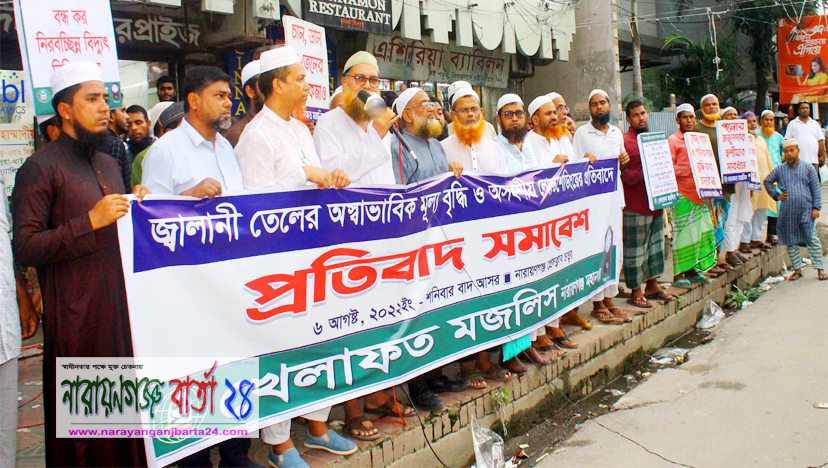 জ্বালানি তেলের মূল্যবৃদ্ধির প্রতিবাদে খেলাফত মজলিসের সমাবেশ