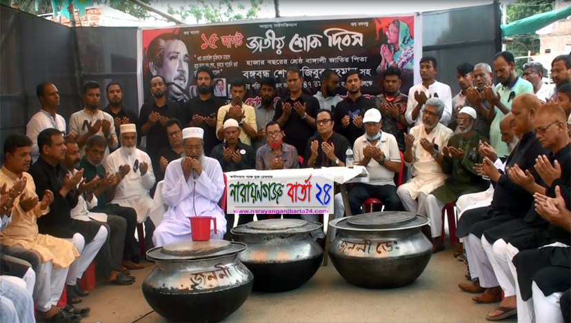 বঙ্গবন্ধুর শাহাদাৎ বার্ষিকীতে তল্লায় দোয়া