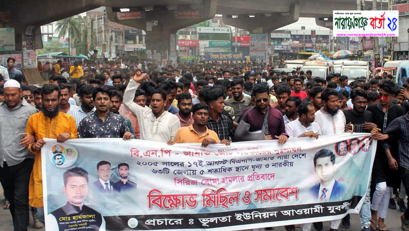 রূপগঞ্জে সিরিজ বোমা হামলার প্রতিবাদে বিক্ষোভ মিছিল