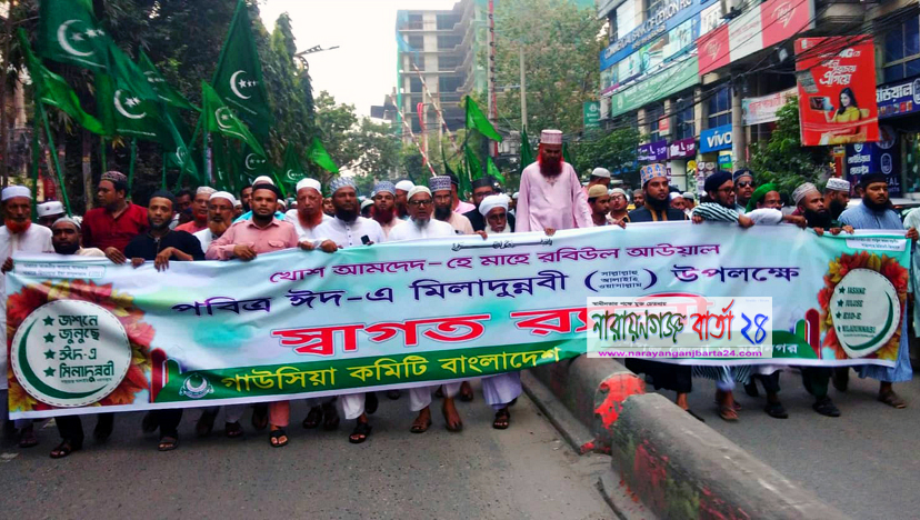 মাহে রবিউল আউয়ালকে স্বাগত জানিয়ে নগরীতে র‌্যালী