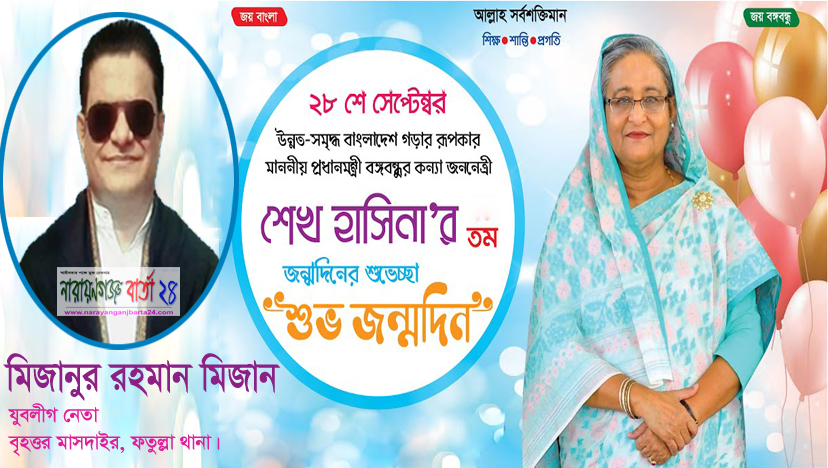 প্রধানমন্ত্রীর জন্মদিনে যুবলীগ নেতা মিজানের শুভেচ্ছা