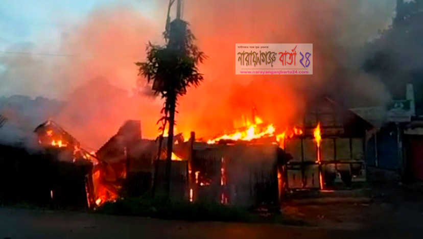 রূপগঞ্জে আদিল মার্কেটে আগুন
