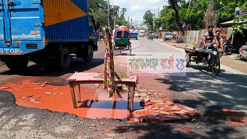 নারায়ণগঞ্জে হা করা গর্ত, সড়ক ও জনপথ দেখে না !