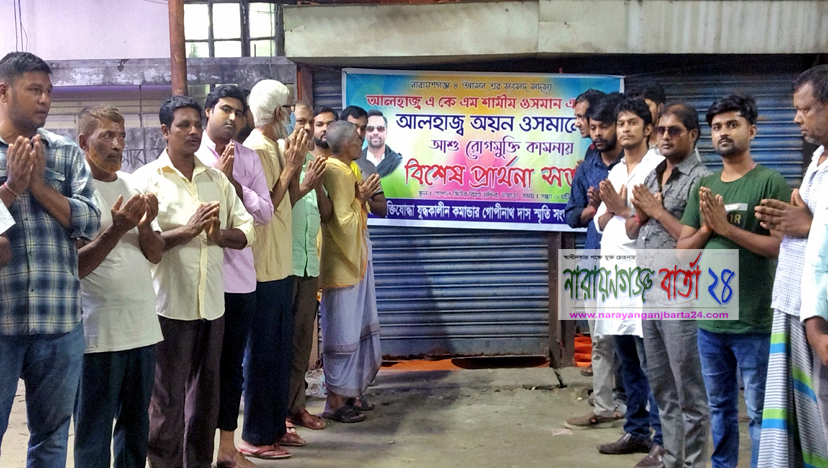 অয়ন ওসমা‌নের সুস্থতায় কমান্ডার গোপীনাথ দাস স্মৃ‌তি সং‌ঘের প্রার্থনা