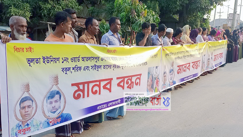 রূপগঞ্জে সন্ত্রাসীদের গ্রেফতারের দাবিতে মানববন্ধন