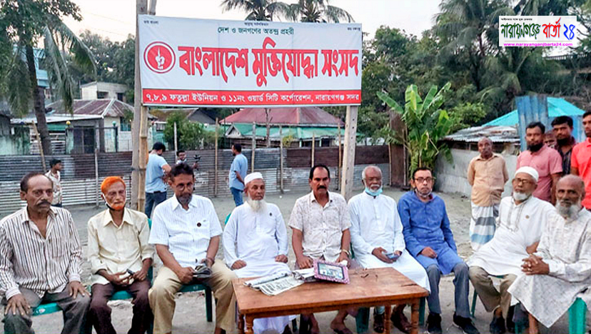 নারায়ণগ‌ঞ্জে মু‌ক্তি‌যোদ্ধাদের ঠিকানাহীন কর‌তে চায় কারা ?