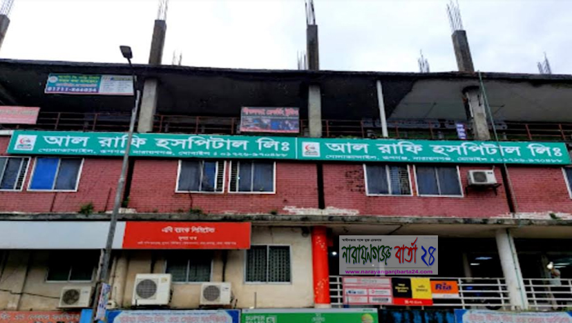 রূপগঞ্জে আল রাফি হাসপাতালে শিশু মৃত্যু