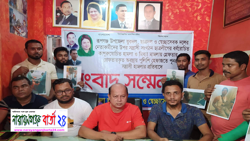 রূপগঞ্জে হামলা-মামলার প্রতিবাদে বিএনপির সংবাদ সম্মেলন