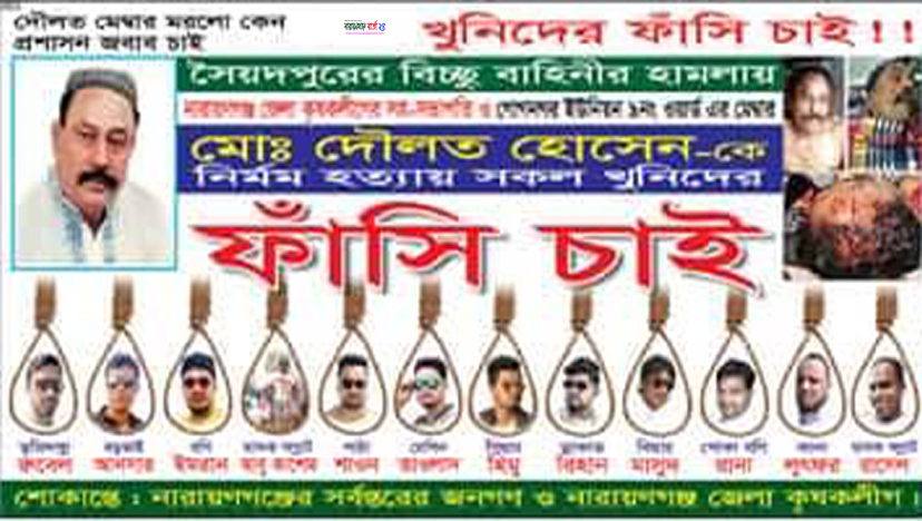 দৌলত মেম্বারের খুঁনিদের ফাঁসির দাবিতে ছেয়ে গেছে ব্যানার-ফ্যাস্টুন