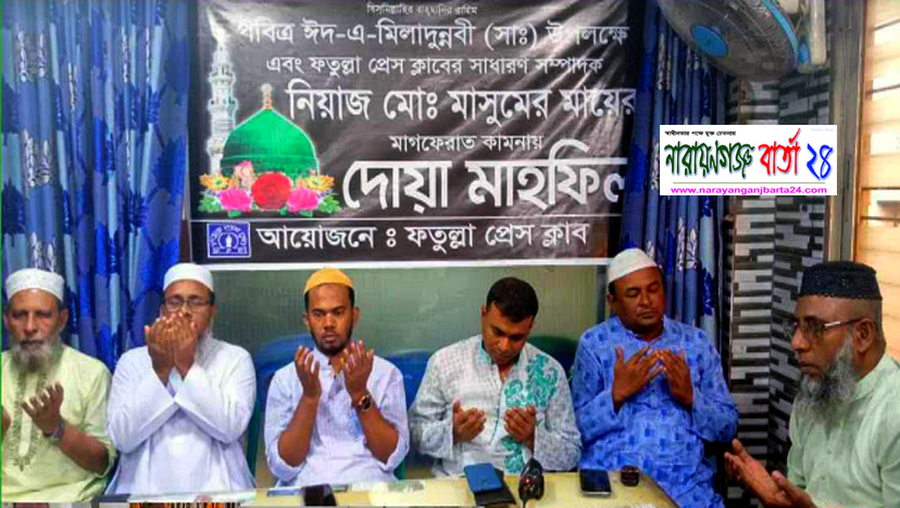 ফতুল্লা প্রেস ক্লাবে সাংবাদিক মাসুমের মায়ের জন্য দোয়া