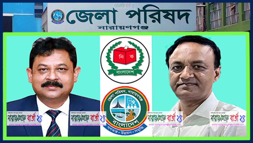 নারায়ণগঞ্জ জেলা পরিষদ নির্বাচনে জিরো টলারেন্স