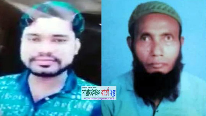 নারায়ণগঞ্জে ছেলের পর পিতার লাশ, জামিনে অভিযুক্তরা