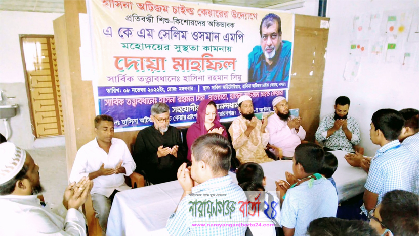 সেলিম ওসমানের সুস্থতায় হাসিনা অটিজম চাইল্ড কেয়ারে দোয়া
