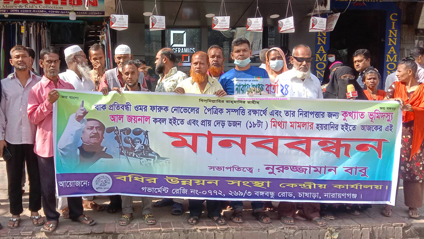 নারায়ণগঞ্জে জাপা নেতা আল জয়নালের বিরুদ্ধে মানববন্ধন