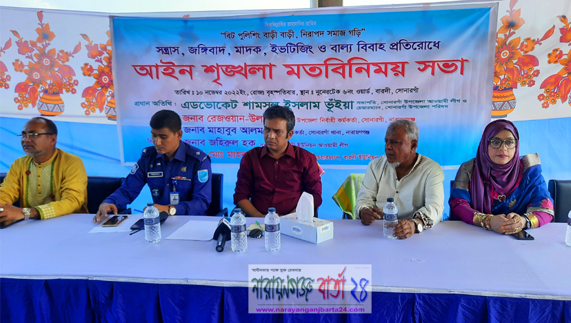মাদক ও ইভটিজিং প্রতিরোধে সোনারগাঁয়ে মতবিনিময় সভা