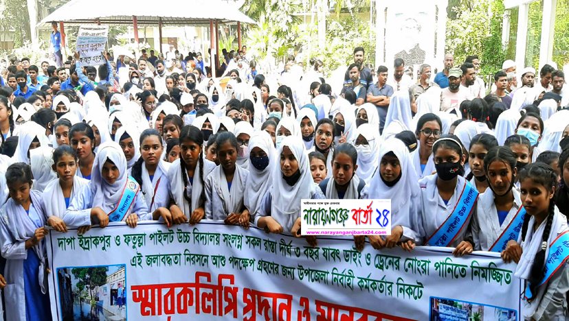 জলাবদ্ধতা নিরসনের দাবিতে শিক্ষার্থীদের বিক্ষোভ