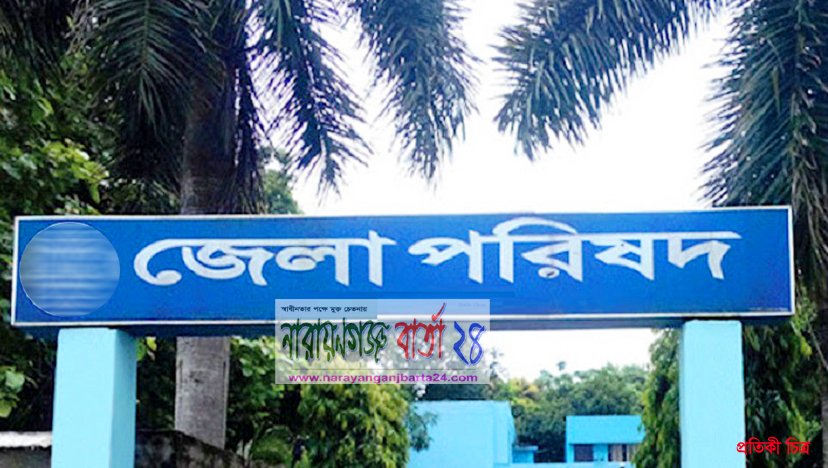 আজ শপথ নিবেন জেলা পরিষদের চেয়ারম্যান ও সদস্যরা