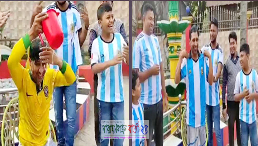 দুধ দিয়ে গোসল করে আর্জেন্টিনা দলে যোগ দিলেন ব্রাজিল সমর্থক
