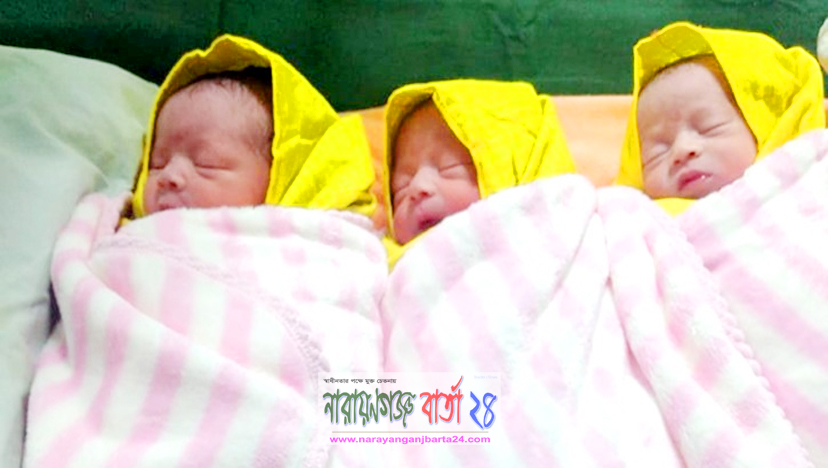 সোনারগাঁয়ে একসঙ্গে ৩ পুত্র সন্তান জন্ম