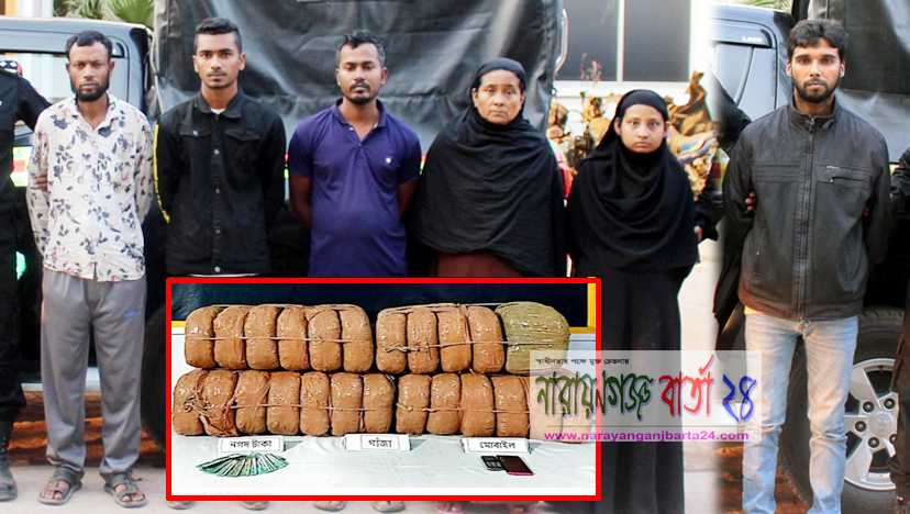 আড়াইহাজারে বিপুল পরিমাণ গাঁজা উদ্ধার, ২ নারীসহ গ্রেফতার ৬