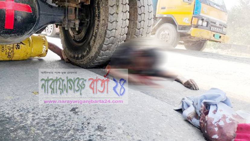 ট্রাকের চাকায় পিষ্ট হয়ে রূপগঞ্জে টমটম চালক নিহত