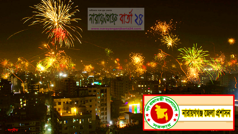 থার্টি ফার্স্ট নাইটে নারায়ণগঞ্জে বসছে চেকপোস্ট, থাকছে বিধি নিষেধ