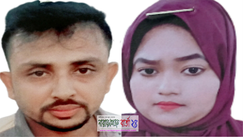 নারায়ণগঞ্জে একই দিনে স্বামী-স্ত্রী নিখোঁজ