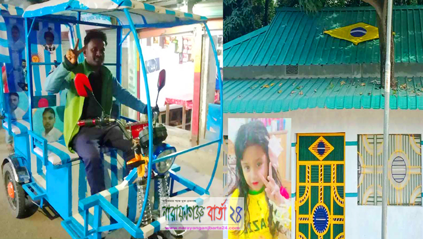 আর্জেন্টিনা আর ব্রাজিলের পতাকার রঙে সেজেছে বাড়ি-গাড়ি