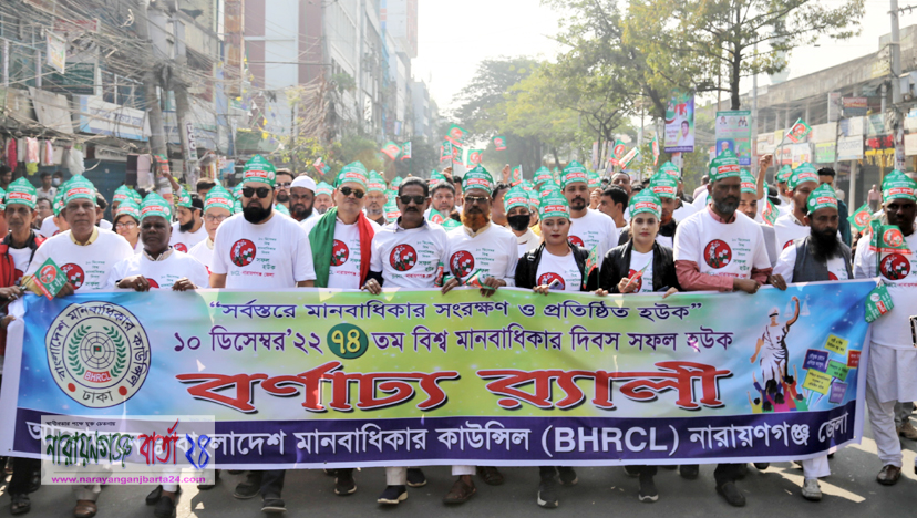 বর্ণাঢ্য আয়োজনে নারায়ণগঞ্জে বিশ্ব মানবাধিকার দিবস পালিত