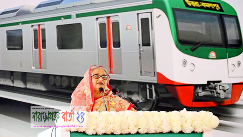স্মার্ট বাংলাদেশের নতুন সংযোজন মেট্রোরেল : প্রধানমন্ত্রী শেখ হাসিনা